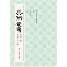 美术丛书31（4集第1辑）