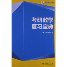 考研数学复习宝典