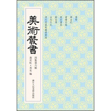 美术丛书36（4集第6辑）