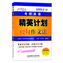 2014精英书系·考研英语:精英计划12句作文法