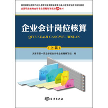 教育部职业教育与成人教育司全国职业教育与成人教育教学用书规划教材:企业会计岗位核算(上篇)