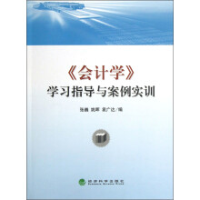 《会计学》学习指导与案例实训