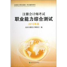注册会计师职业能力综合测试（2013年版）