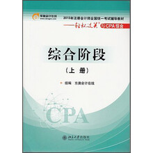 2013年注册会计师全国统一考试辅导教材综合阶段（上册）