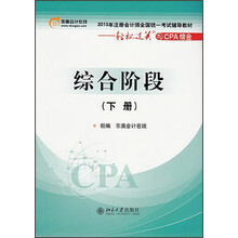 2013年注册会计师全国统一考试辅导教材综合阶段（下册）