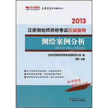 大展宏图系列辅导丛书·2013注册测绘师资格考试应试指导：测绘案例分析