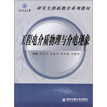 西安交通大学·研究生创新教育系列教材：工程电介质物理与介电现象