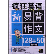 疯狂英语·新易背作文128+50篇(初中版)(含MP3)