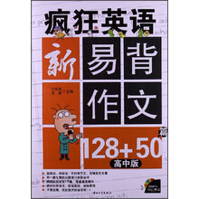 疯狂英语·新易背作文128+50篇（高中版）（含MP3）