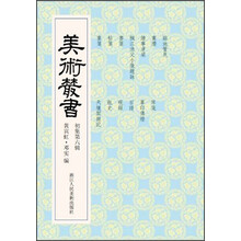 美术丛书6（初集第6辑）