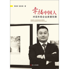幸福中国人：对话年轻企业家潘存满