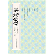 美术丛书10（初集第10辑）