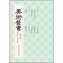 美术丛书19（2集第9辑）