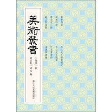 美术丛书21（3集第1辑）