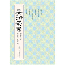美术丛书8（初集第8辑）