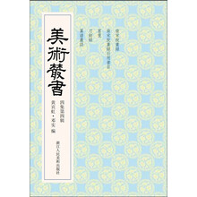 美术丛书34（4集第4辑）