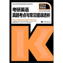 考研英语真题考点与常见错误透析（2014高教版）