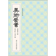 美术丛书38（4集第8辑）