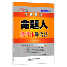 命题人书系·考研英语:命题人微博体讲语法(2014)
