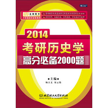 2014考研历史学高分必备2000题