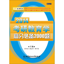 2014考研教育学高分必备2000题