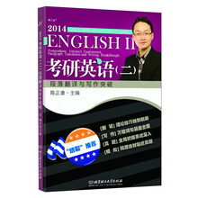2014考研英语2：段落翻译与写作突破