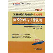 大展宏图系列辅导丛书·2013注册测绘师资格考试应试指导：测绘管理与法律法规