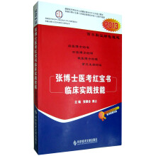 2013张博士医考红宝书临床实践技能(赠200元学习卡+光盘1张)