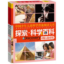 探索科学百科(中阶)(4级A卷)(套装共4册)
