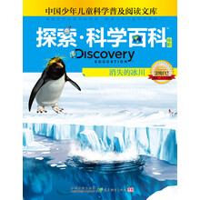 探索科学百科（中阶）：消失的冰川（3级D2）