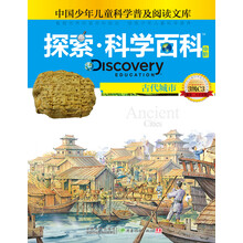 探索科学百科：古代城市（中阶）（3级C3）