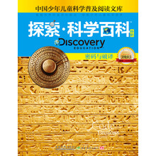探索科学百科：密码与破译（中阶）（3级B3）