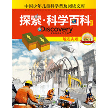 探索科学百科：地震灾难（中阶）（4级C4）