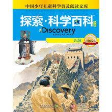 探索科学百科：长城（中阶）（3级A3）