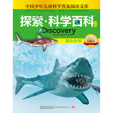 鲨鱼世界-探索.科学百科-中国少年儿童科学普及阅读文库-中阶-1级D1