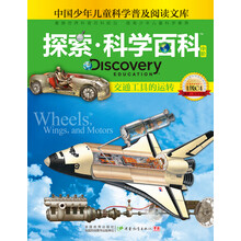 交通工具的运转-探索.科学百科-中国少年儿童科学普及阅读文库-中阶-1级C4