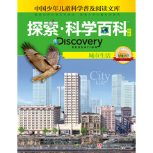 城市生活-探索.科学百科-中国少年儿童科学普及阅读文库-中阶-1级D2
