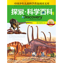 恐龙纪元-探索.科学百科-中国少年儿童科学普及阅读文库-中阶-1级C2