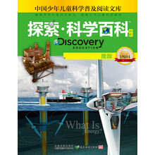 能源-探索.科学百科-中国少年儿童科学普及阅读文库-中阶-1级B4