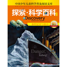 探索科学百科(中阶2级A3泰坦尼克与冰山)(精)/中国少年儿童科学普及阅读文库