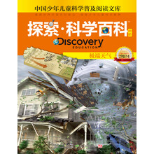 探索科学百科(中阶2级D4极端天气)(精)/中国少年儿童科学普及阅读文库