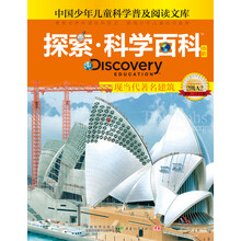 探索科学百科:现当代著名建筑(中阶)(2级A2)