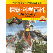 探索科学百科（中阶2级C4火山喷发）（精）/中国少年儿童科学普及阅读文库