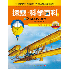 探索科学百科（中阶2级C3人类与飞行）（精）/中国少年儿童科学普及阅读文库
