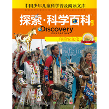 探索科学百科（中阶2级B3印第安文化）（精）/中国少年儿童科学普及阅读文库