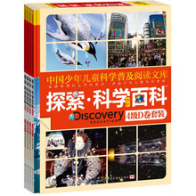 探索科学百科(中阶)(4级D卷)(套装共4册)