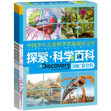 探索科学百科（中阶）（3级C卷）（套装共4册）
