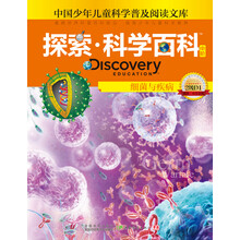 探索科学百科（中阶2级D1细菌与疾病）（精）/中国少年儿童科学普及阅读文库