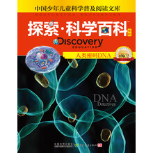 中国少年儿童科学普及阅读文库·探索科学百科:人类密码DNA(中阶4级C2)