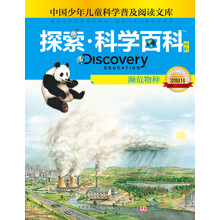 中国少年儿童科学普及阅读文库·探索科学百科：濒危物种（中阶3级D1）